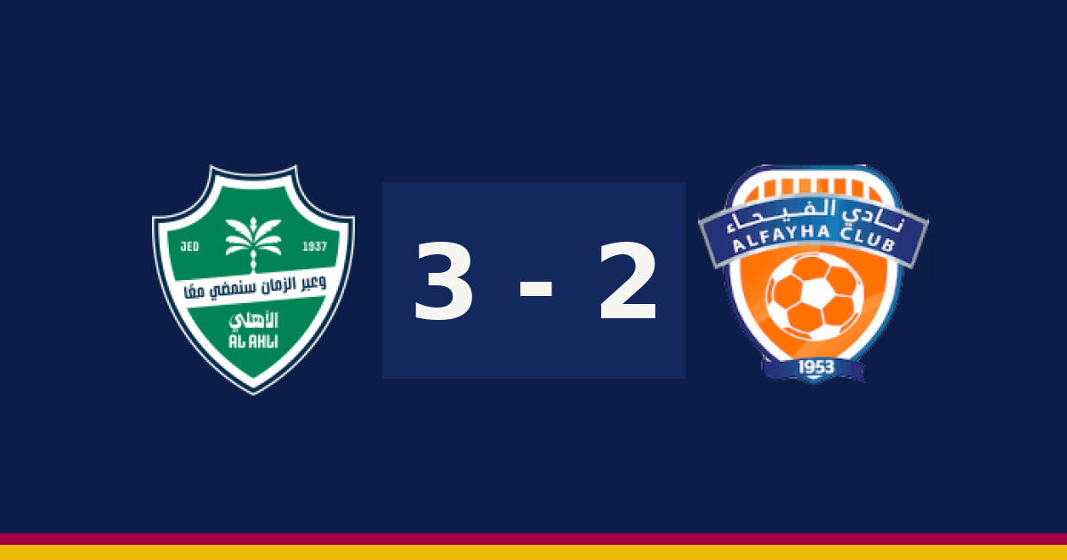 مباشر: الفيحاء 2-3 الأهلي — الدقيقة 90′