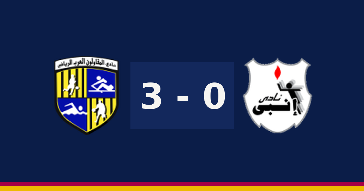 مباشر: إنبي 0-3 المقاولون العرب — الدقيقة 90′