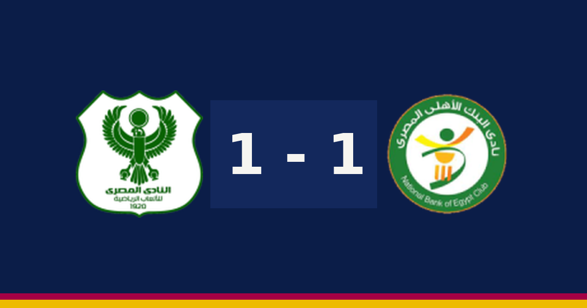 مباشر: البنك الأهلي 1-1 المصري — الدقيقة 90′