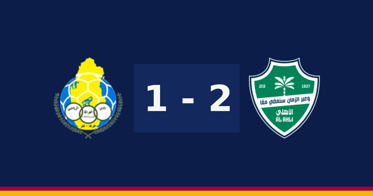 الأهلي يخطف الفوز من الغرافة 2-1 في دوري أبطال آسيا للنخبة
